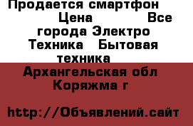 Продается смартфон Telefunken › Цена ­ 2 500 - Все города Электро-Техника » Бытовая техника   . Архангельская обл.,Коряжма г.